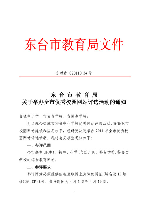 关于举办全市教育网站评选活动的通知