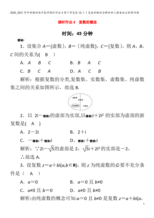 高中数学课时作业4第十章复数10.1.1复数的概念含解析B版第四册