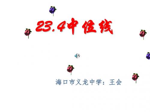 中位线 PPT课件 2 华东师大版