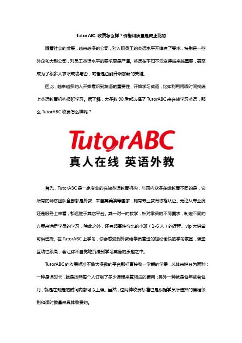 TutorABC收费怎么样?价格和质量是成正比的