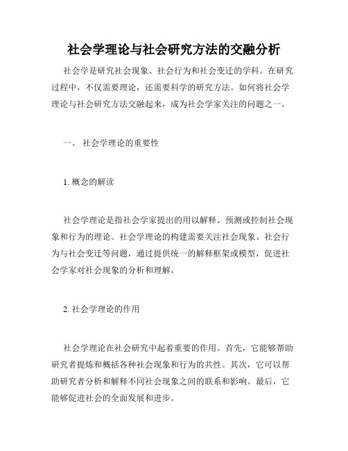 社会学理论与社会研究方法的交融分析