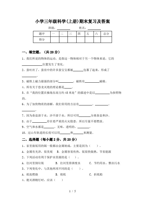 小学三年级科学(上册)期末复习及答案