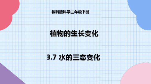 教科版科学三年级下册 3-7 水的三态变化--课件