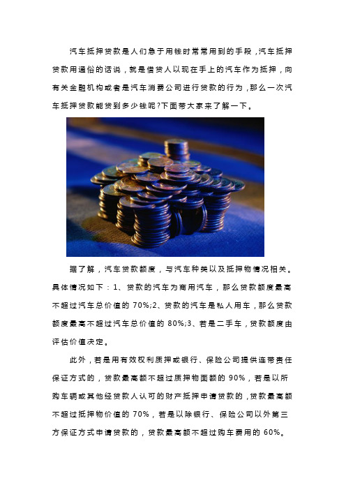 一次汽车抵押贷款能贷到多少钱