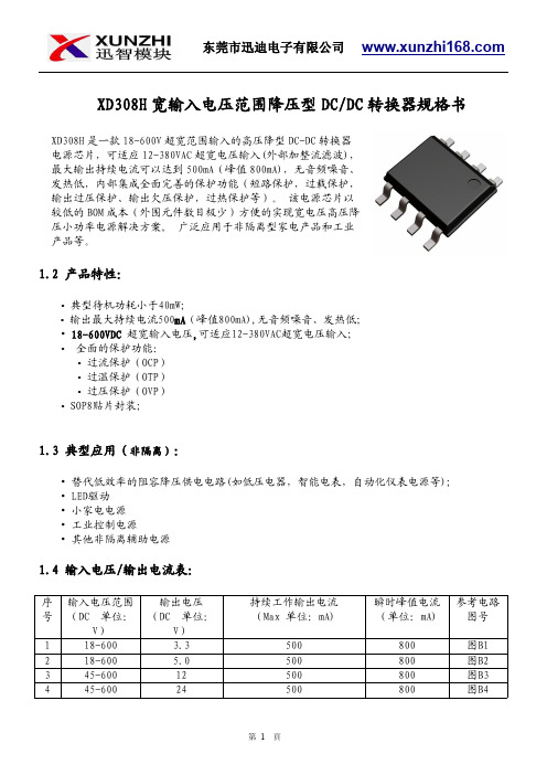 迅迪电子 XD308H 宽输入电压范围降压型 DC DC 转换器规格书说明书