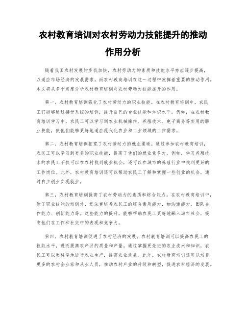 农村教育培训对农村劳动力技能提升的推动作用分析