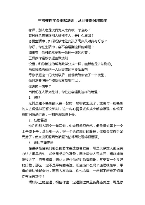 三招教你学会幽默法则，从此变得风趣搞笑