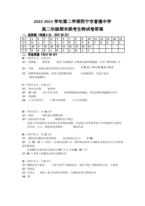 青海省西宁市七校联考2022-2023学年高二下学期期末考试期末生物试卷答案