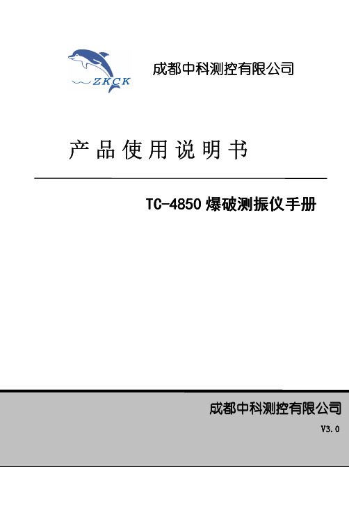 4850爆破测振仪用户手册