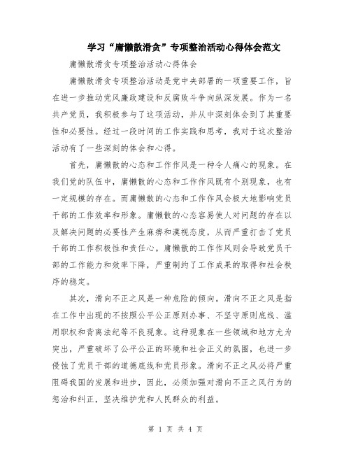 学习“庸懒散滑贪”专项整治活动心得体会范文