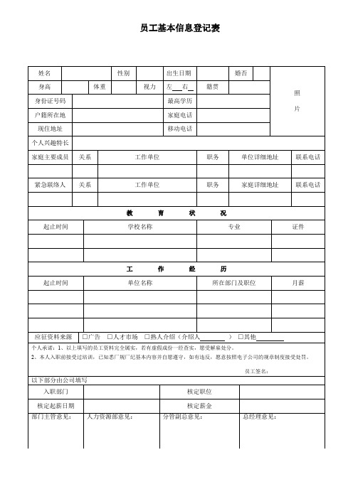 员工基本信息登记表