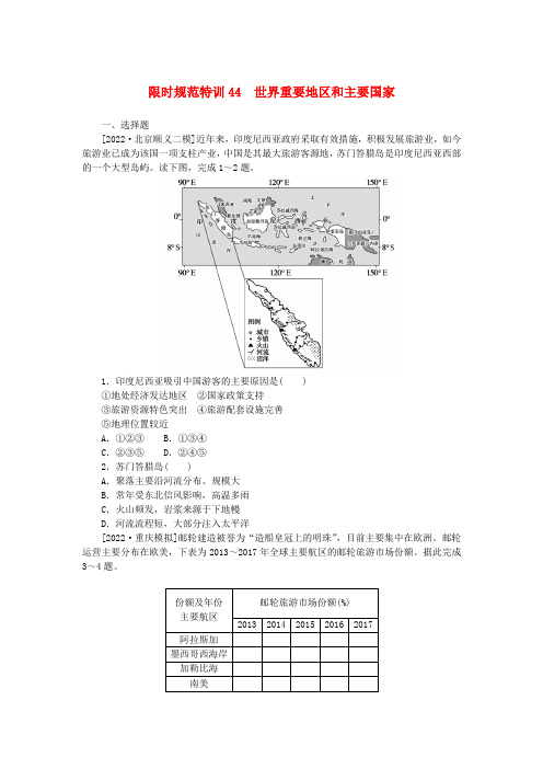 (统考版)2023版高三地理一轮复习限时规范特训44世界重要地区和主要国家