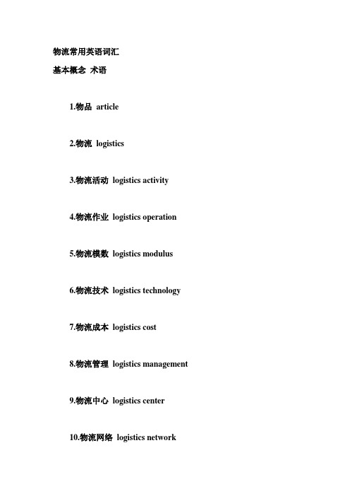 物流常用英语词汇