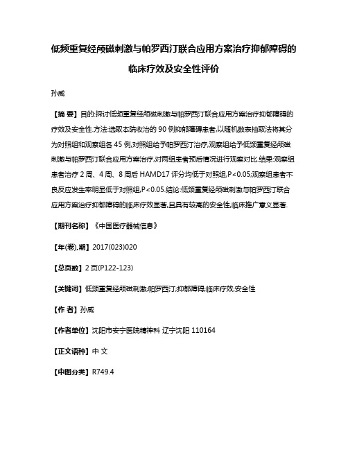 低频重复经颅磁刺激与帕罗西汀联合应用方案治疗抑郁障碍的临床疗效及安全性评价