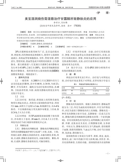 美宝湿润烧伤膏湿敷治疗甘露醇所致静脉炎的应用_Print