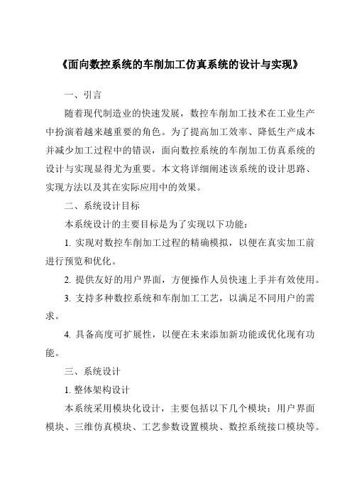 《面向数控系统的车削加工仿真系统的设计与实现》