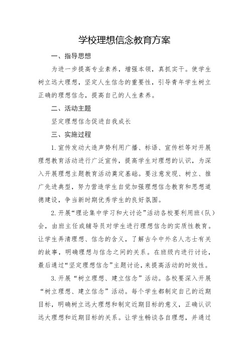 学校理想信念教育方案