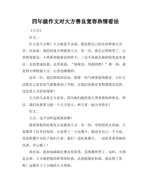 四年级作文对大方善良宽容热情看法