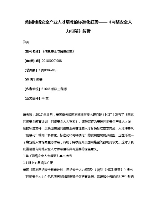 美国网络安全产业人才培养的标准化趋势——《网络安全人力框架》解析