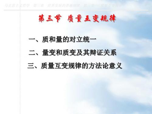 质量互变规律