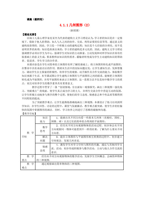 七年级数学上册 4.1.1《几何图形2》课案(教师用) 新人教版