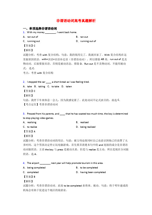 非谓语动词高考真题解析