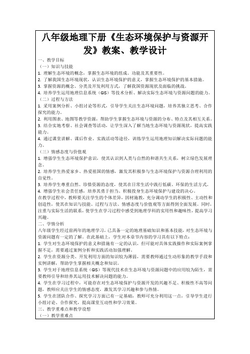 八年级地理下册《生态环境保护与资源开发》教案、教学设计