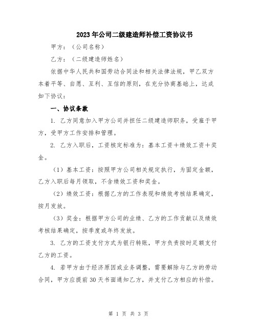 2023年公司二级建造师补偿工资协议书