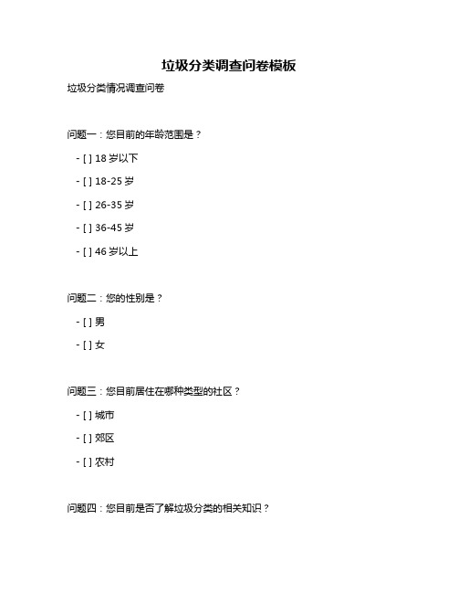 垃圾分类调查问卷模板