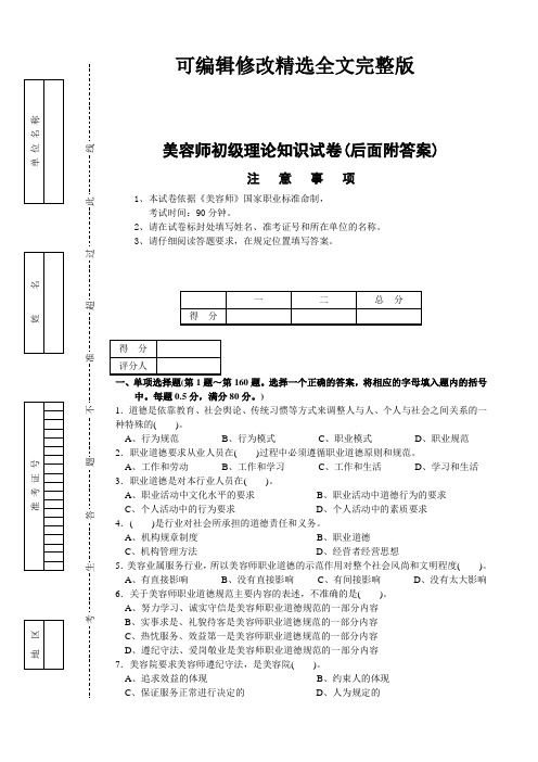 美容师初级理论知识试卷1附答案)精选全文完整版