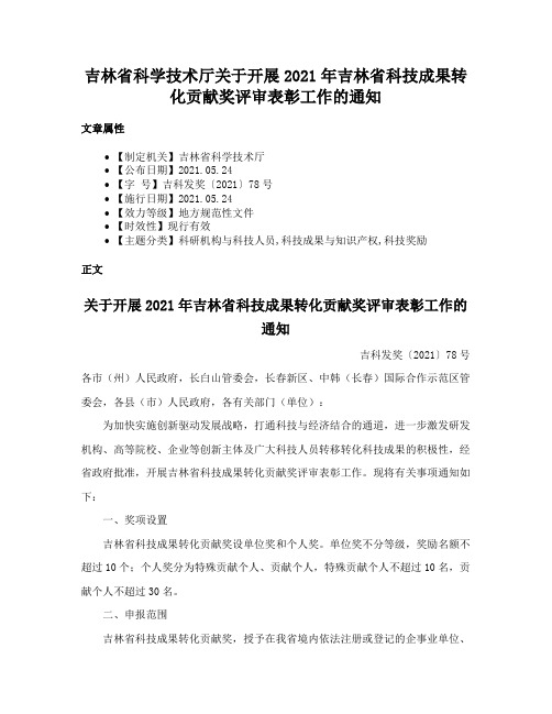 吉林省科学技术厅关于开展2021年吉林省科技成果转化贡献奖评审表彰工作的通知