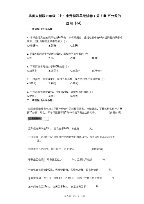 小学数学-有答案-北师大新版六年级(上)小升初题单元试卷：第7章_百分数的应用(04)