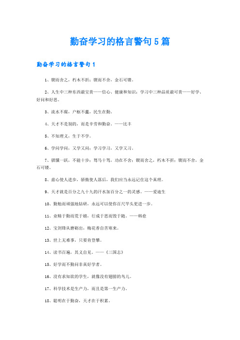 勤奋学习的格言警句5篇