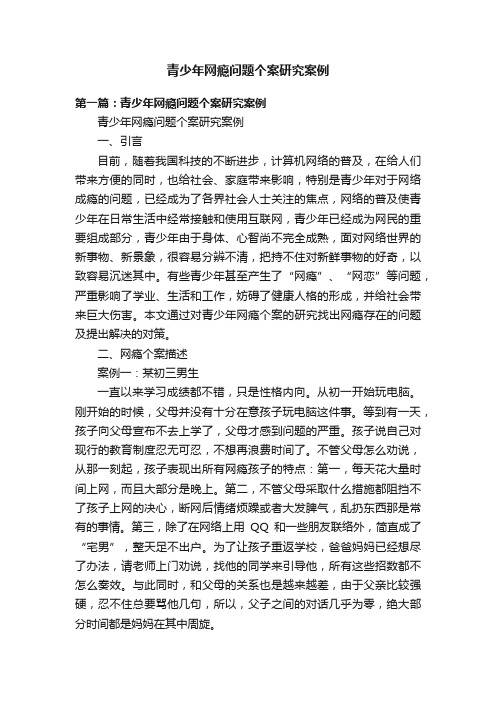 青少年网瘾问题个案研究案例