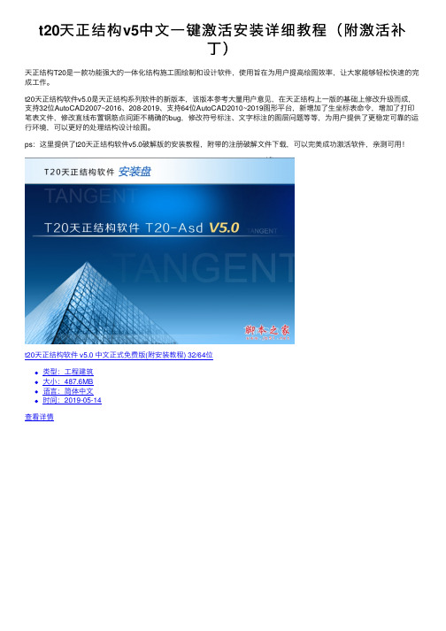 t20天正结构v5中文一键激活安装详细教程(附激活补丁)