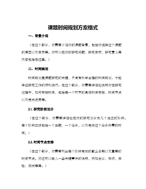 课题时间规划方案格式