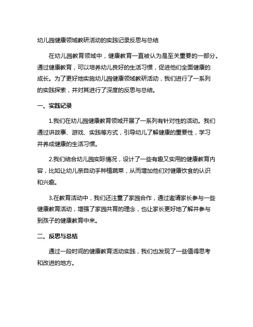 幼儿园健康领域教研活动的实践记录反思与总结