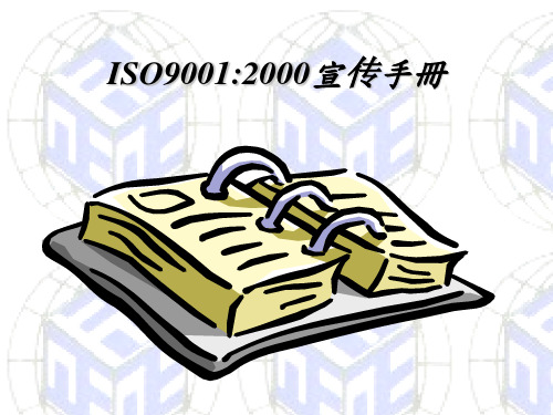 ISO90012000宣传手册(1)-文档资料