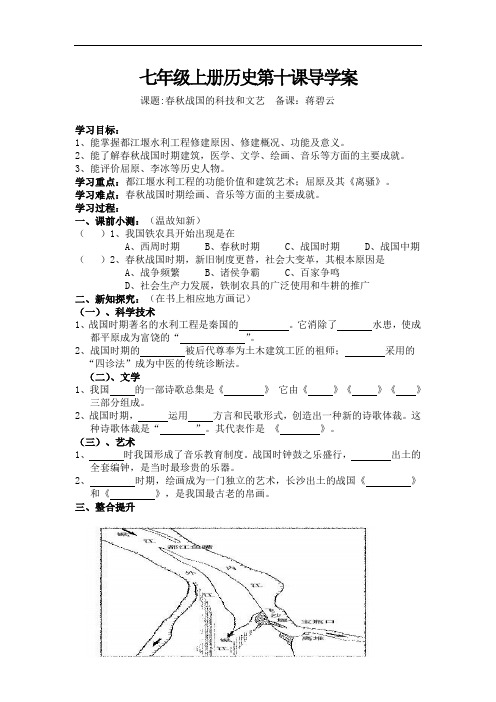 中考历史七上第十课春秋战国的科技和文艺导学案
