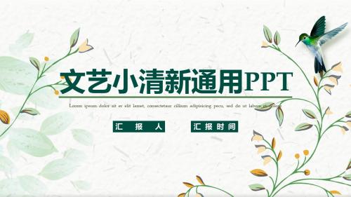 文艺小清新花卉通用办公PPT模板