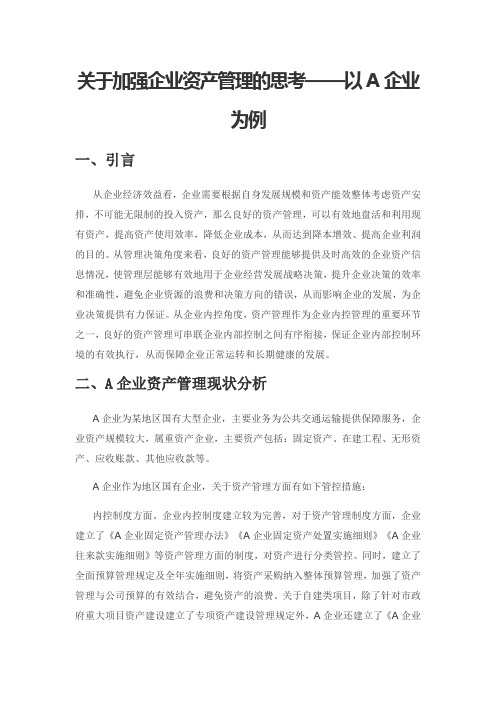 关于加强企业资产管理的思考——以A企业为例