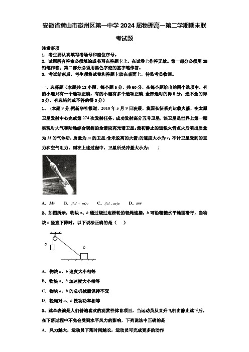 安徽省黄山市徽州区第一中学2024届物理高一第二学期期末联考试题含解析