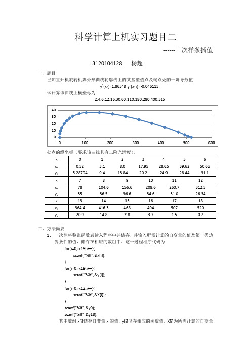 科学计算实习题二  三次样条插值