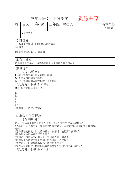 人教版三年级语文上册导学案