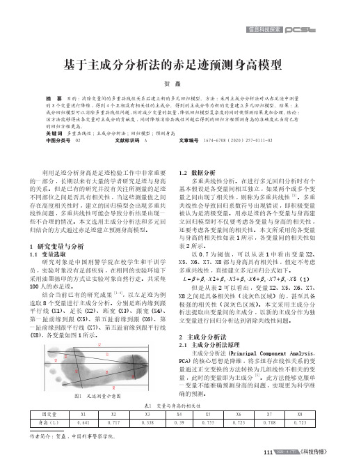 基于主成分分析法的赤足迹预测身高模型