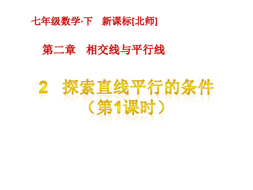 最新北师大版七年级下册数学精品课件设计第二章 相交线与平行线-2  探索直线平行的条件(第1课时)