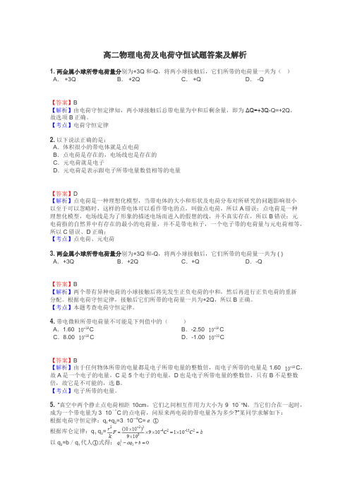 高二物理电荷及电荷守恒试题答案及解析
