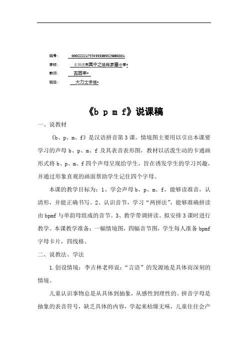 一年级语文上册《b p m f》说课稿