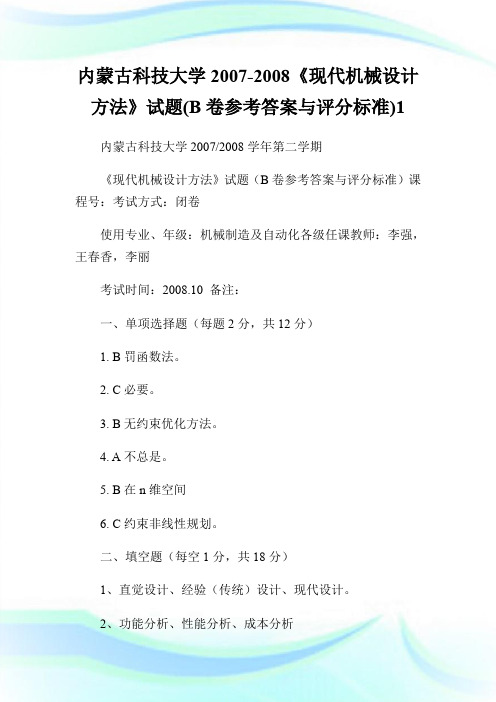 内蒙古科技大学2007-2008《现代机械设计方法》试题(B卷参考答案与评分标准)1.doc