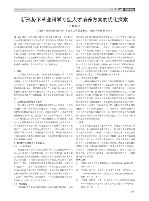 新形势下草业科学专业人才培养方案的优化探索